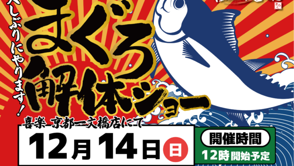 12月14日(日)喜楽 京都一文橋にてマグロの解体ショー！